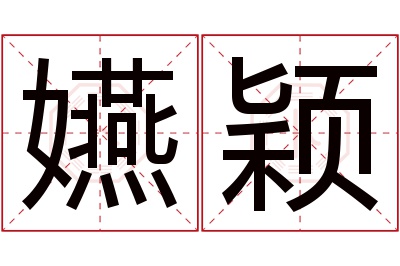 嬿颖名字寓意