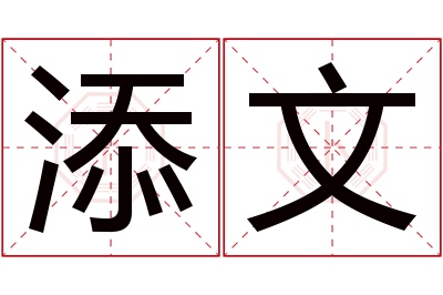 添文名字寓意