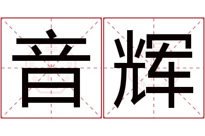 音辉名字寓意