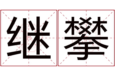 继攀名字寓意