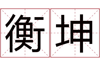 衡坤名字寓意