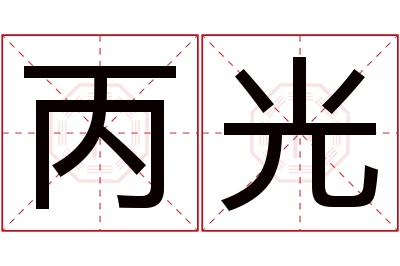 丙光名字寓意