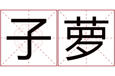 子萝名字寓意