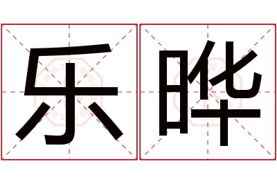 乐晔名字寓意