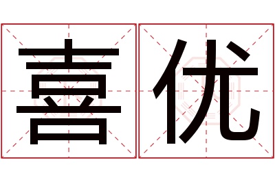 喜优名字寓意