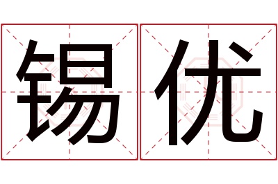 锡优名字寓意