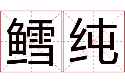 鳕纯名字寓意