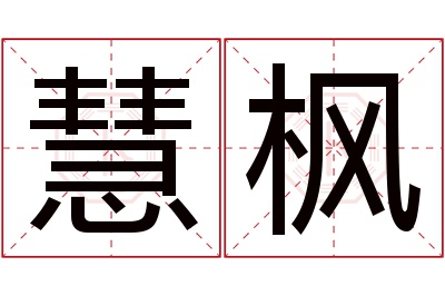 慧枫名字寓意