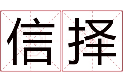 信择名字寓意