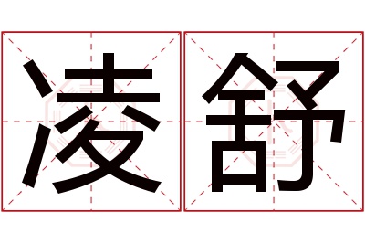 凌舒名字寓意