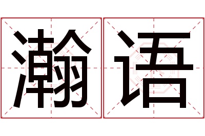 瀚语名字寓意