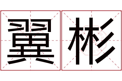 翼彬名字寓意 翼彬名字寓意
