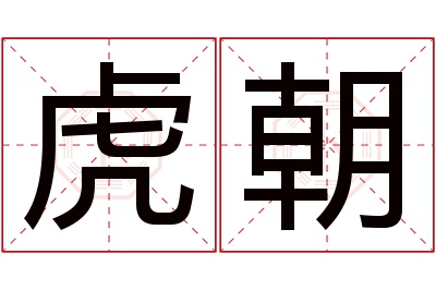 虎朝名字寓意