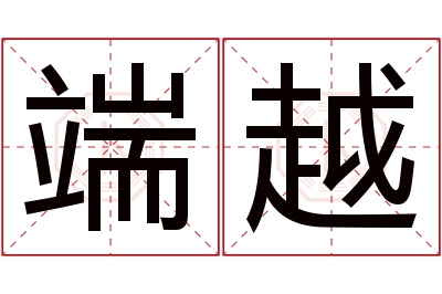 端越名字寓意