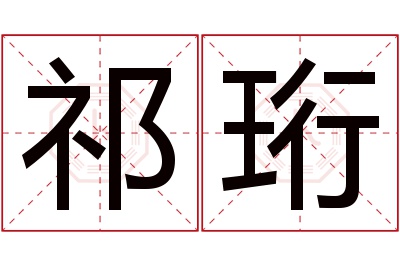 祁珩名字寓意