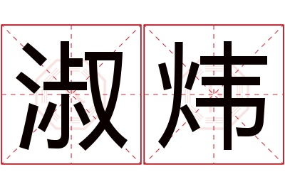 淑炜名字寓意