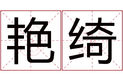 艳绮名字寓意