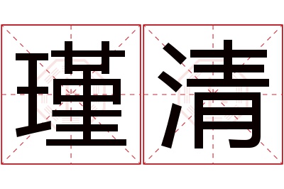 瑾清名字寓意