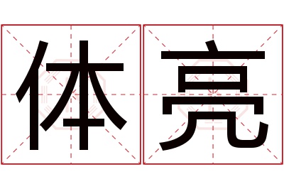 体亮名字寓意