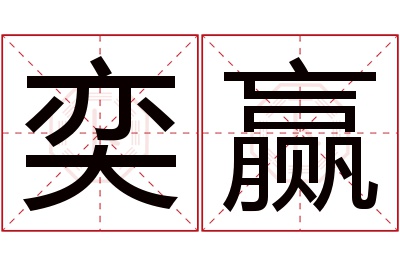 奕赢名字寓意