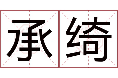 承绮名字寓意