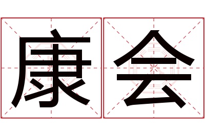 康会名字寓意 康会名字寓意