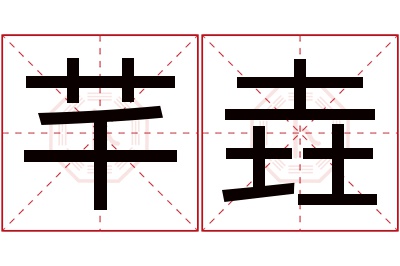 芊垚名字寓意