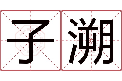 子溯名字寓意