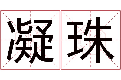 凝珠名字寓意