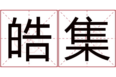 皓集名字寓意