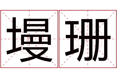 墁珊名字寓意 墁珊名字寓意