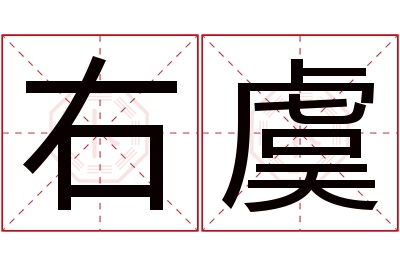 右虞名字寓意