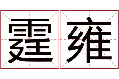 霆雍名字寓意