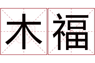 木福名字寓意