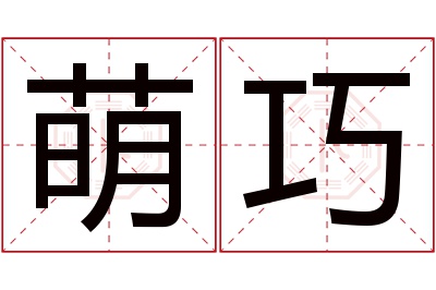 萌巧名字寓意