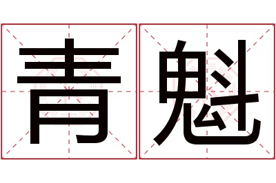 青魁名字寓意 青魁名字寓意