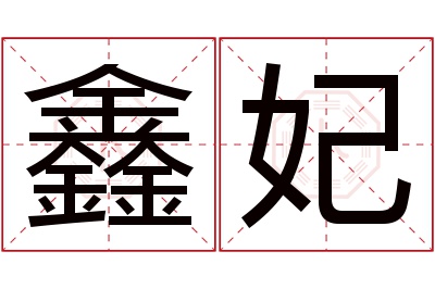 鑫妃名字寓意