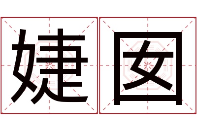 婕囡名字寓意