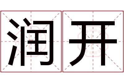 润开名字寓意