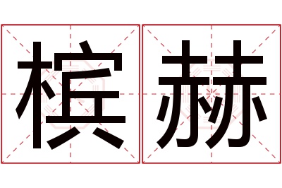 槟赫名字寓意