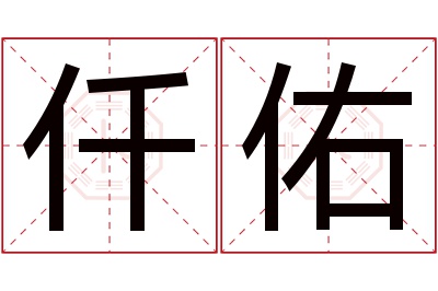 仟佑名字寓意