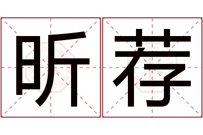 昕荐名字寓意