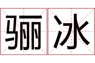 骊冰名字寓意