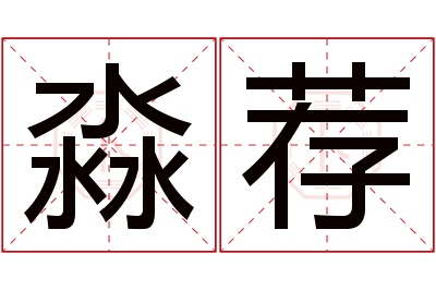 淼荐名字寓意