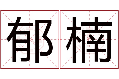 郁楠名字寓意