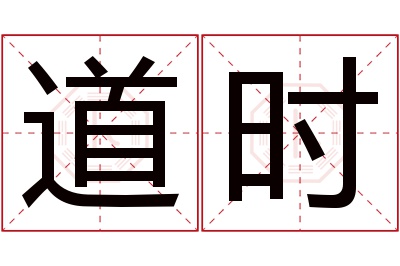 道时名字寓意