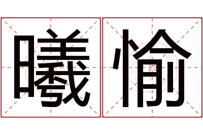 曦愉名字寓意