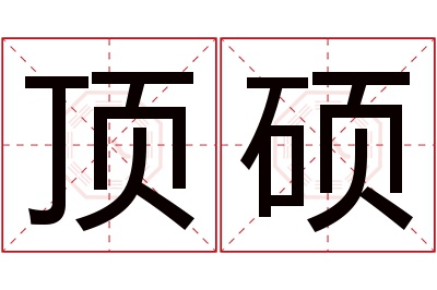 顶硕名字寓意