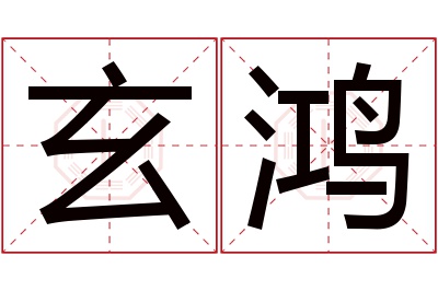 玄鸿名字寓意 玄鸿名字寓意