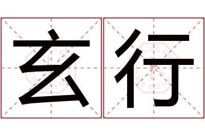 玄行名字寓意